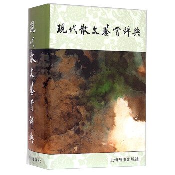 现代散文鉴赏辞典 pdf epub mobi 下载