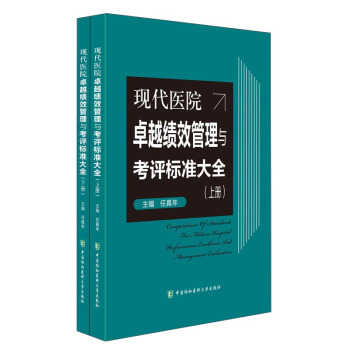 现代医院卓越绩效管理与考评标准大全（套装上下册） pdf epub mobi 下载