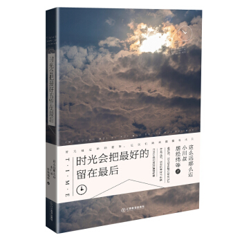 时光会把最好的留在最后 pdf epub mobi 电子书 下载
