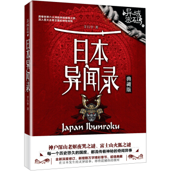異域密碼之日本異聞錄（典藏版） pdf epub mobi 電子書 下載