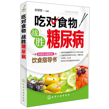 吃對食物 戰勝糖尿病 pdf epub mobi 下载