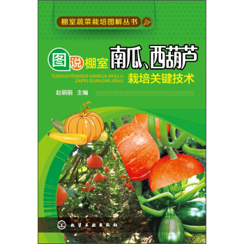 棚室蔬菜栽培图解丛书：图说棚室南瓜、西葫芦栽培关键技术 pdf epub mobi 电子书 下载