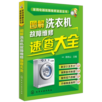 傢用電器故障維修速查全書:圖解洗衣機故障維修速查大全