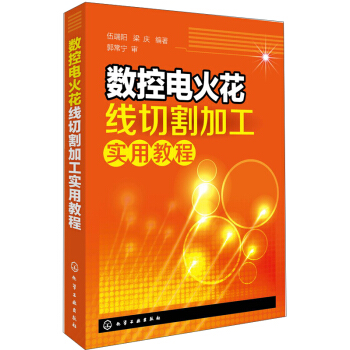 數控電火花綫切割加工實用教程 pdf epub mobi 下载