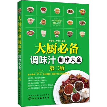 大厨必备调味汁制作大全（第二版） pdf epub mobi 下载