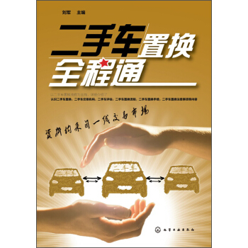 二手車置換全程通 pdf epub mobi 下载