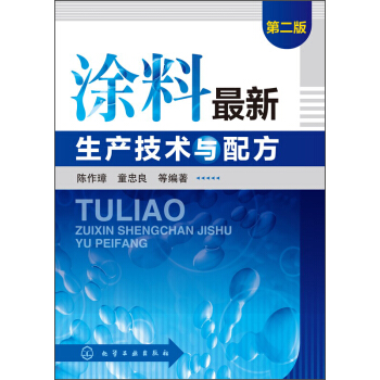 塗料最新生産技術與配方（第二版） pdf epub mobi 下载