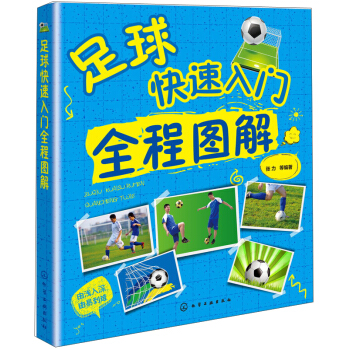 足球快速入門全程圖解 pdf epub mobi 電子書 下載