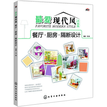 最爱现代风·典藏版：餐厅·厨房·隔断设计 [Favorite Modern Style] pdf epub mobi 下载