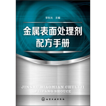 金屬錶麵處理劑配方手冊 pdf epub mobi 下载