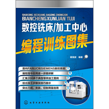 數控銑床/加工中心編程訓練圖集 pdf epub mobi 下载