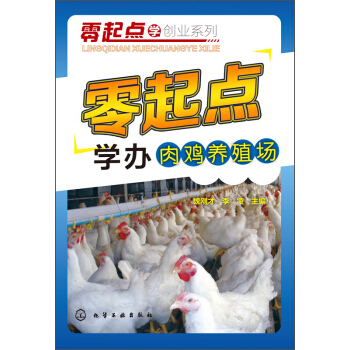 零起点学创业系列:零起点学办肉鸡养殖场