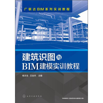 广联达BIM系列实训教程：建筑识图与BIM建模实训教程 pdf epub mobi 电子书 下载