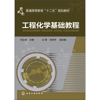 工程化学基础教程/普通高等教育“十二五”规划教材