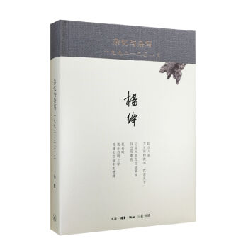 杂忆与杂写（一九九二—二〇一三 精装） pdf epub mobi 电子书 下载