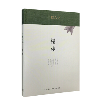 干校六记（精装）/杨绛作品 pdf epub mobi 电子书 下载