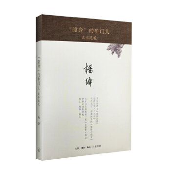 “隱身”的串門兒：讀書隨筆（精裝） pdf epub mobi 電子書 下載
