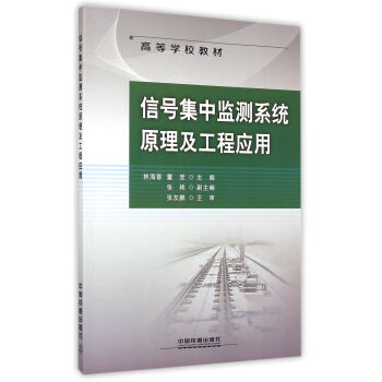 信號集中監測係統原理及工程應用 pdf epub mobi 電子書 下載