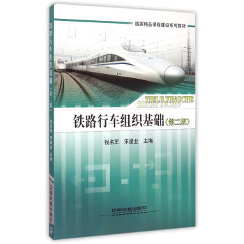 鐵路行車組織基礎（第二版） pdf epub mobi 電子書 下載
