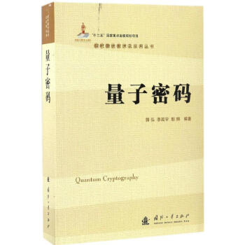 量子密碼 pdf epub mobi 電子書 下載