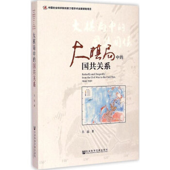 大棋局中的國共關係 [Butterfly and Dragonfly: from the Civil War to the Cold War, 1944-1950] pdf epub mobi 電子書 下載