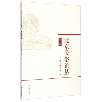 北京民俗論叢（第三輯） pdf epub mobi 電子書 下載