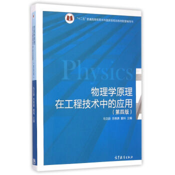 物理学原理在工程技术中的应用(第4版)/十二五普通高等教育本科国家级规划教材配套辅导书 pdf epub mobi 下载