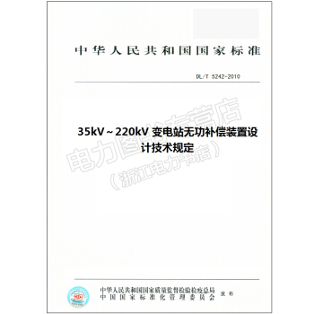 DL/T 5242-2010 35kV～220kV 变电站无功补偿装置设计技术规定 pdf epub mobi 电子书 下载