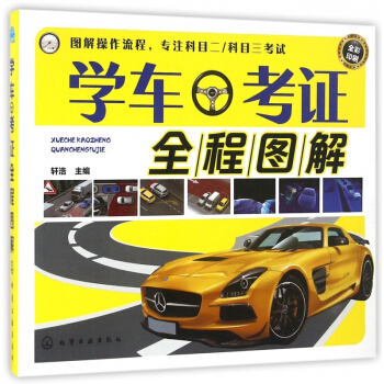 學車考證全程圖解(全彩印刷)