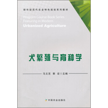 都市型现代农业特色规划系列教材：犬繁殖与育种学 [Program Course Book Series Featuring In Modern Urbanized Agriculture] pdf epub mobi 下载