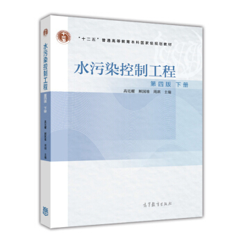 水汙染控製工程(第四版 下)