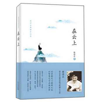 林清玄典藏作品集：在雲上 pdf epub mobi 下载