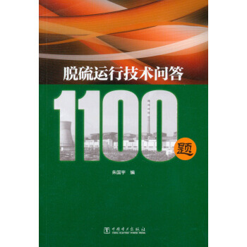 脫硫運行技術問答1100題 pdf epub mobi 下载