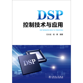 DSP控製技術與應用