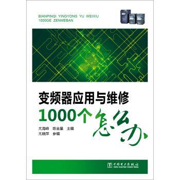 变频器应用与维修1000个怎么办 pdf epub mobi 下载