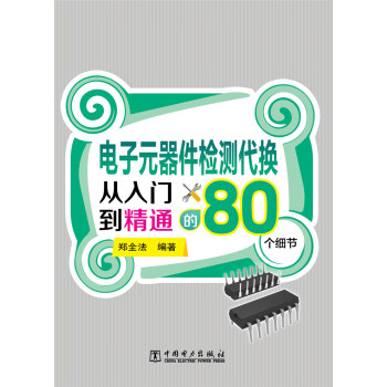 電子元器件檢測代換從入門到精通的80個細節 pdf epub mobi 下载