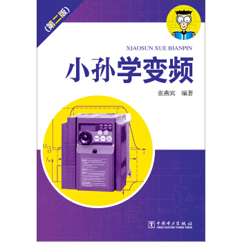 小孙学变频（第2版） pdf epub mobi 下载
