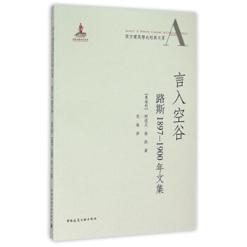 言入空榖:路斯1897-1900年文集