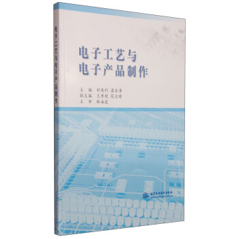 电子工艺与电子产品制作 pdf epub mobi 下载