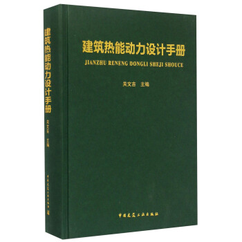 建築熱能動力設計手冊
