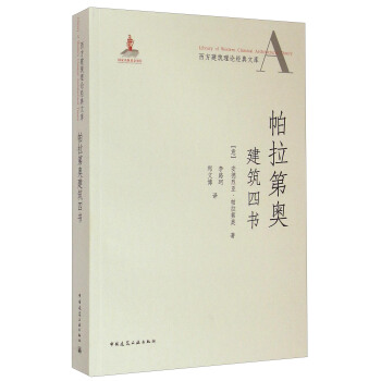 西方建築理論經典文庫:帕拉第奧建築四書