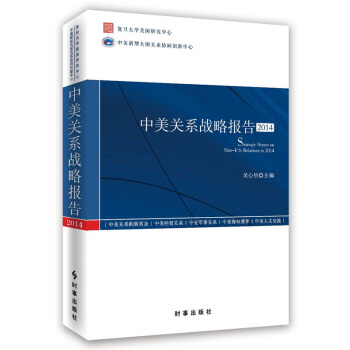 中美关系战略报告·2014 pdf epub mobi 下载