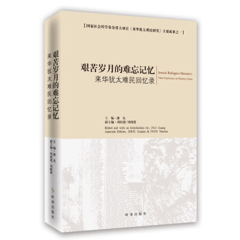 艰苦岁月的难忘记忆：来华犹太难民回忆录 pdf epub mobi 下载