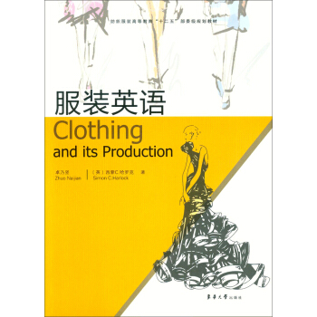 服装英语 [Clothing and its Production] pdf epub mobi 下载