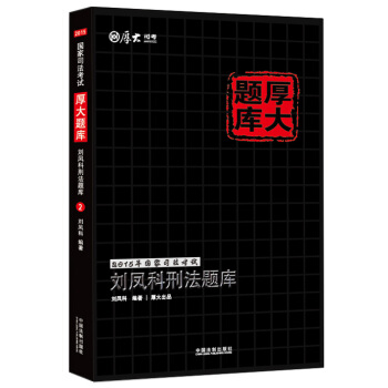 2015年國傢司法考試厚大題庫：劉鳳科刑法題庫 pdf epub mobi 下载