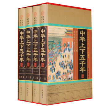 中华上下五千年 典藏珍本 全4册历史书籍书籍历史图书16开精装 pdf epub mobi 下载