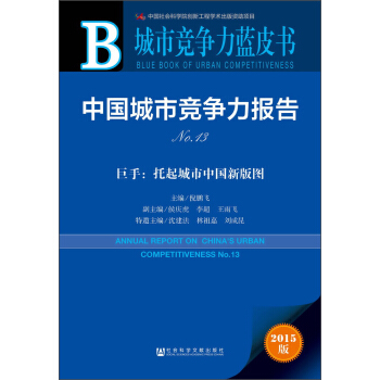 城市竞争力蓝皮书·中国城市竞争力报告No.13·巨手：托起城市中国新版图 [Annual Report on China's Urban Competitiveness no.13] pdf epub mobi 下载