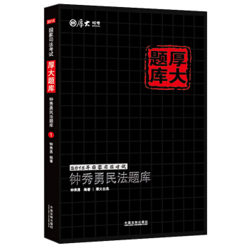 2015年國傢司法考試厚大題庫：鍾秀勇民法題庫 pdf epub mobi 下载
