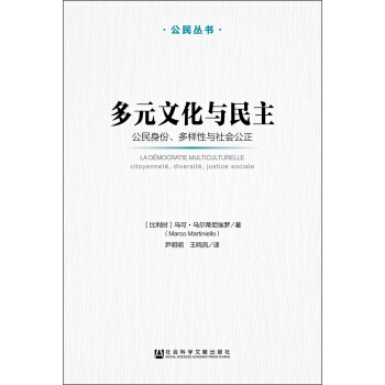 公民叢書·多元文化與民主：公民身份、多樣性與社會公正 [La Démocratie Multiculturelle: Citoyenneté, diversité, justice sociale] pdf epub mobi 下载