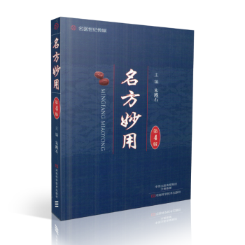 正版現貨 FS名方妙用(第4版)硃濺石主編 河南科學技術齣版社 pdf epub mobi 下载